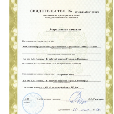 Свидетельство
Nº 10311/110518/10059/1
о включении в реестр владельцев складов временного хранения
